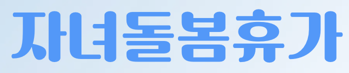 자녀돌봄휴가