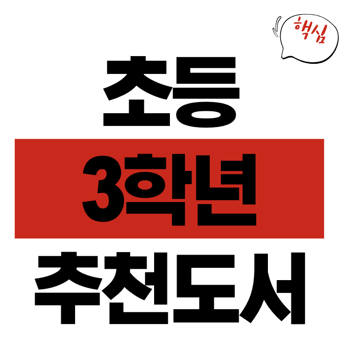 초등 3학년 추천 도서