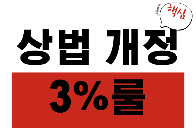 상법 개정