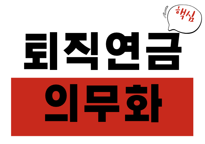 퇴직연금 의무화