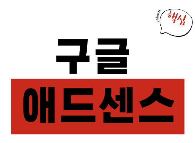 애드센스