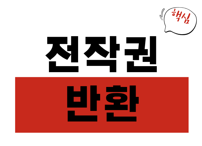 전작권 반환