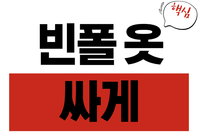 빈폴 옷 싸게