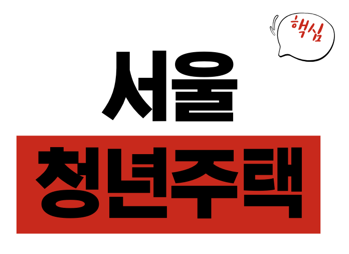 서울 청년주택