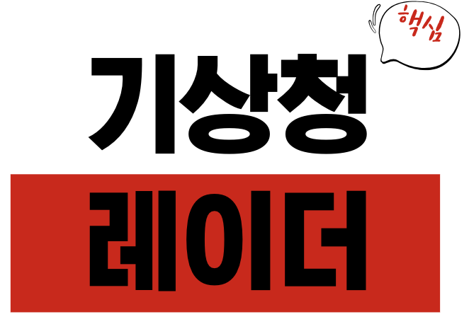 기상청 레이더