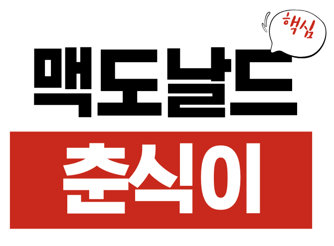 맥도날드 춘식이