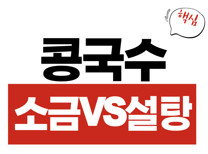 콩국수