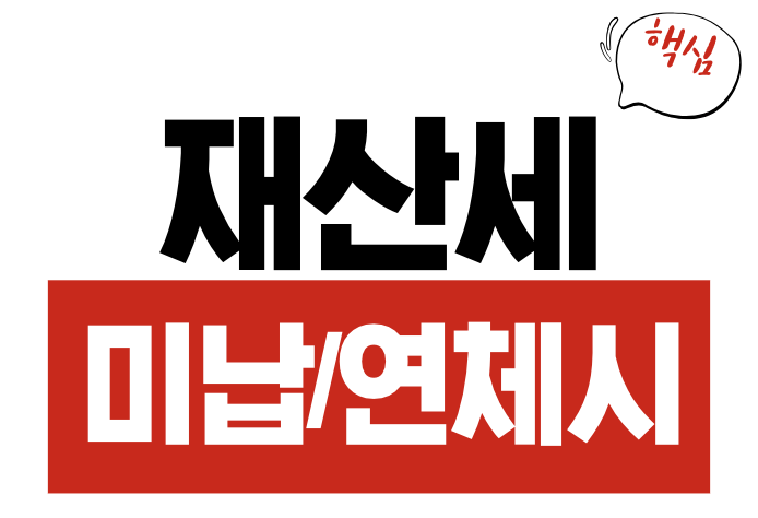 재산세 미납