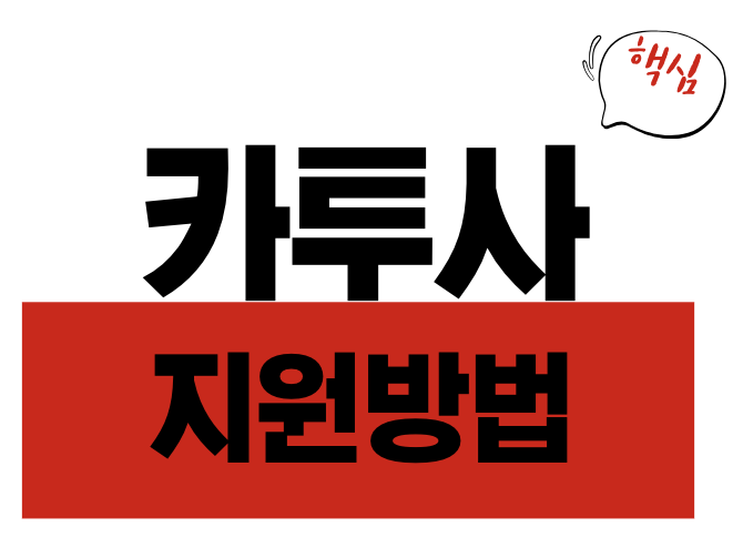 카투사 지원