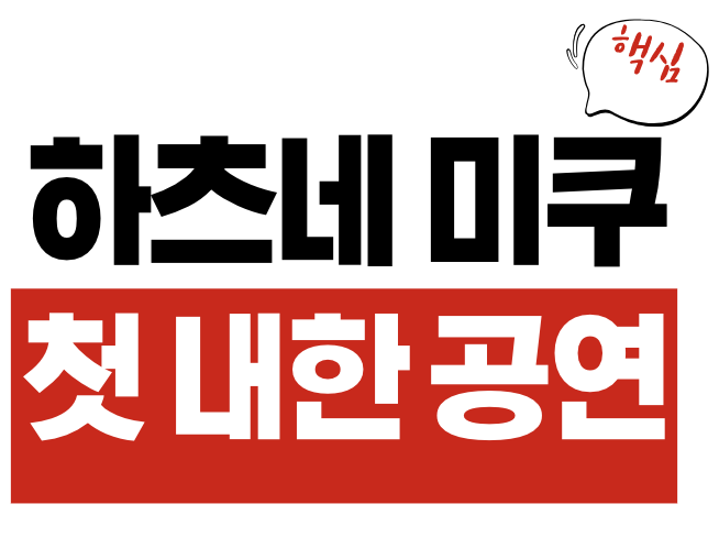 하츠네 미쿠