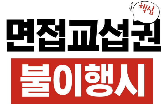 면접교섭권