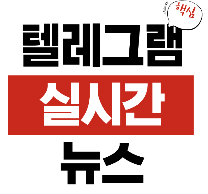 텔레그램 뉴스