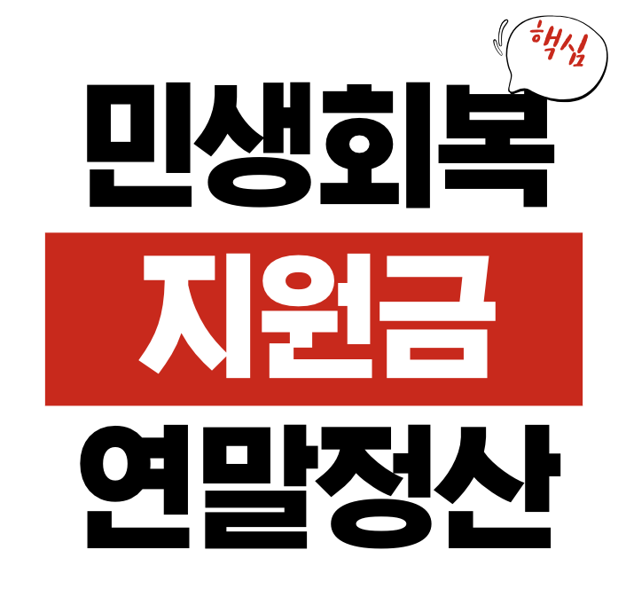 민생회복지원금