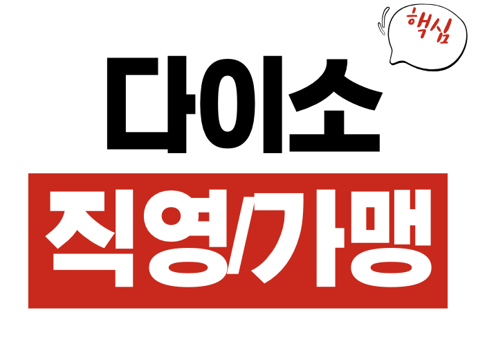 다이소 직영점