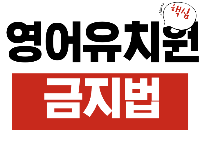 영어유치원 금지법