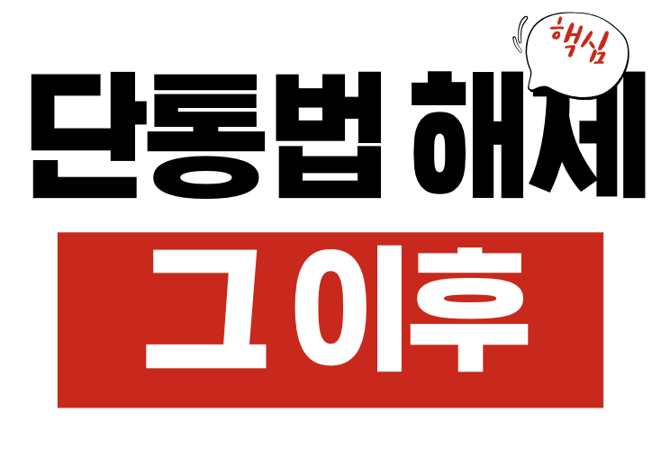 단통법 해제