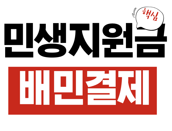 민생지원금 배민
