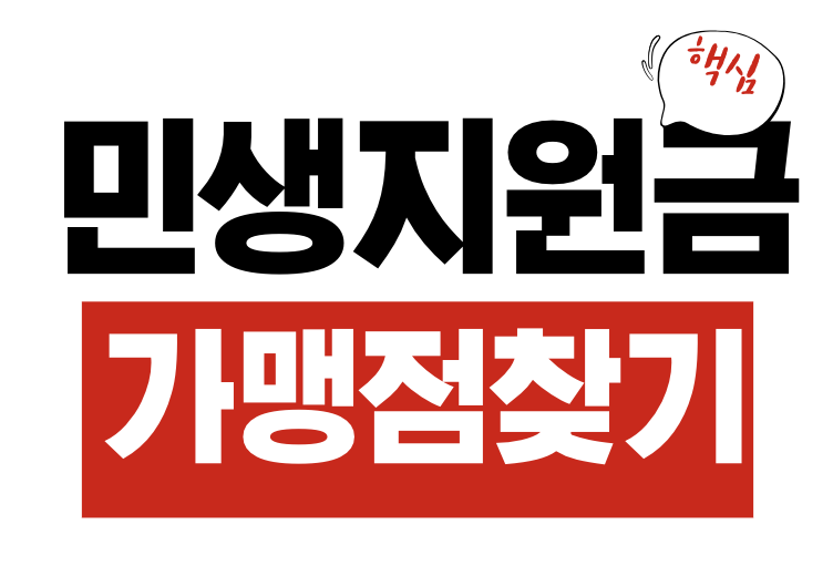 민생지원금 가맹점