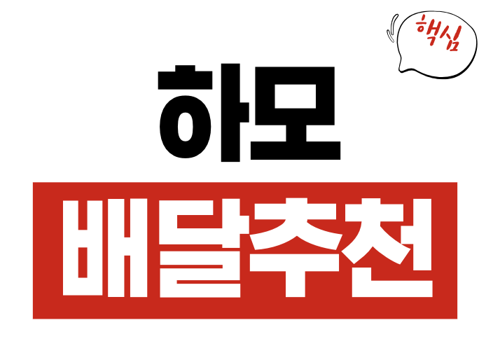 하모 배달