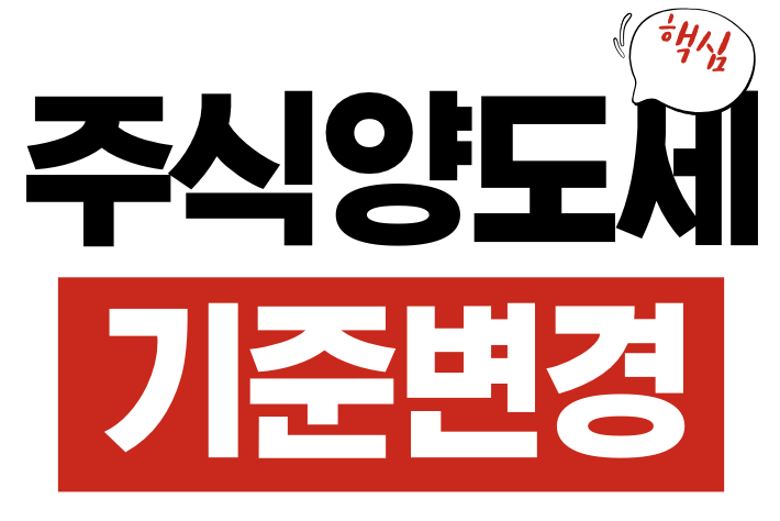 주식 양도세