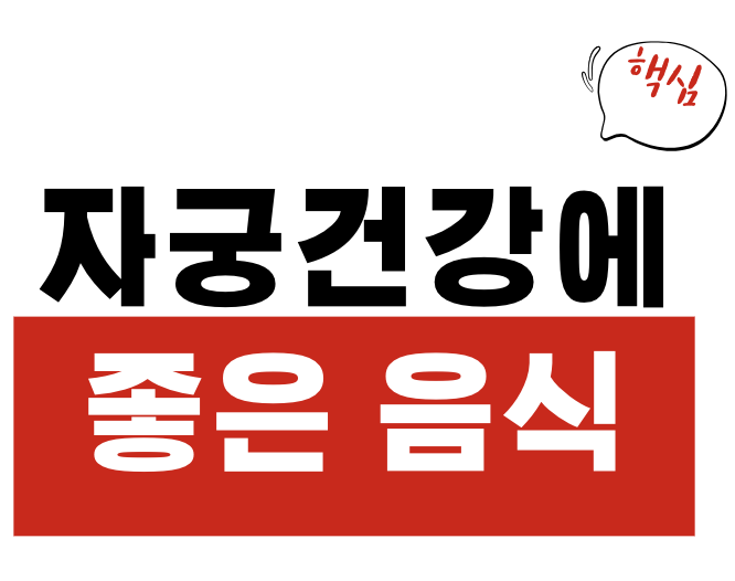 자궁 건강