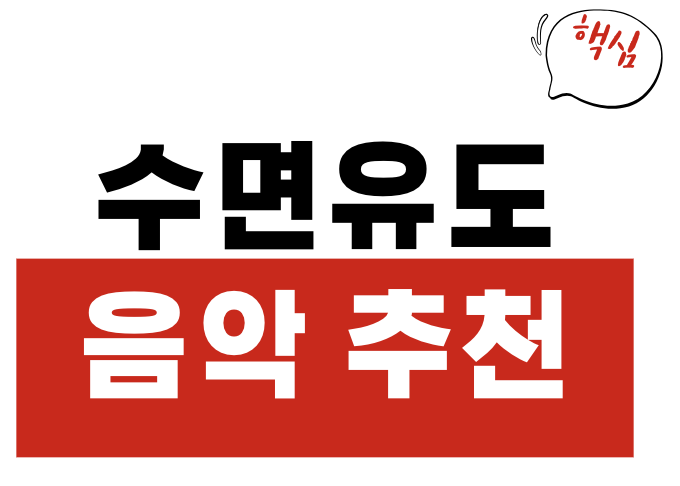 수면유도 음악