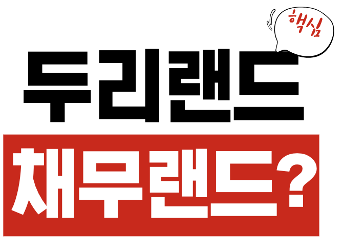 두리랜드