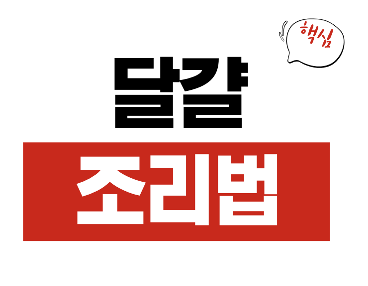 달걀 조리법