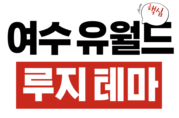 여수 유월드 루지 테마파크