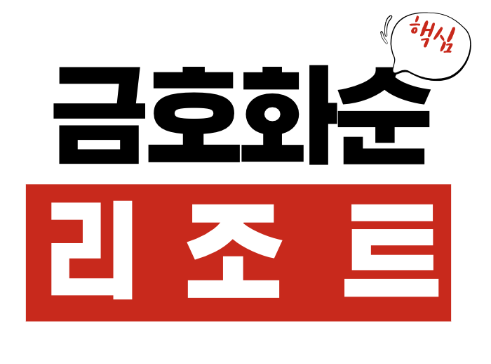 금호리조트 화순