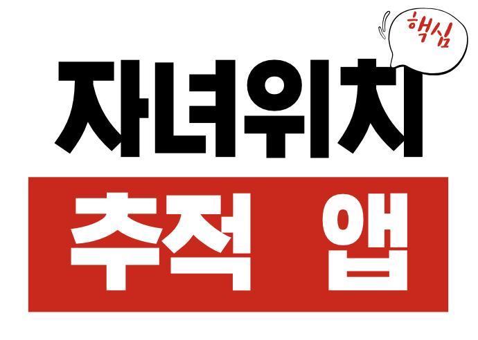 자녀 위치 추적