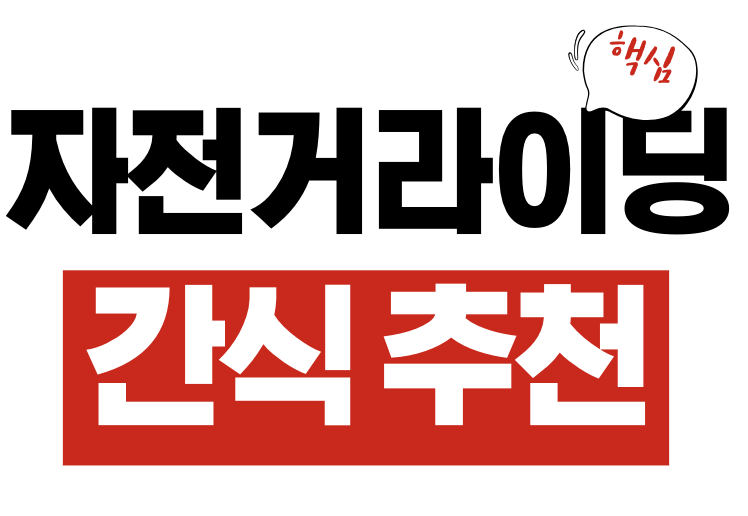 자전거 라이딩 간식