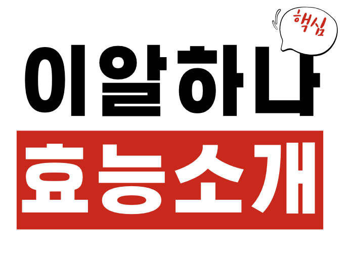 이알하나 효능