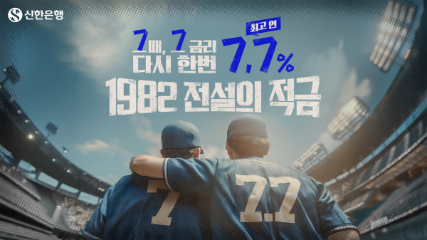 신한은행 1982 전설의 적금