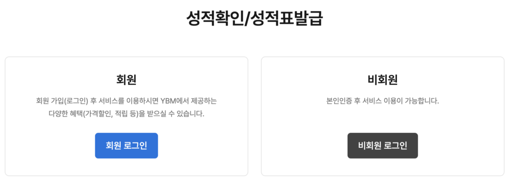 토익 성적 확인