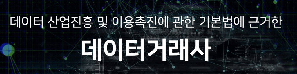 데이터 거래사