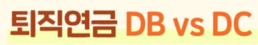 퇴직금 DB DC