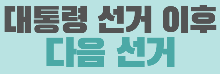 대통령 선거