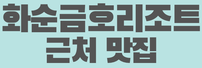 화순 금호리조트
