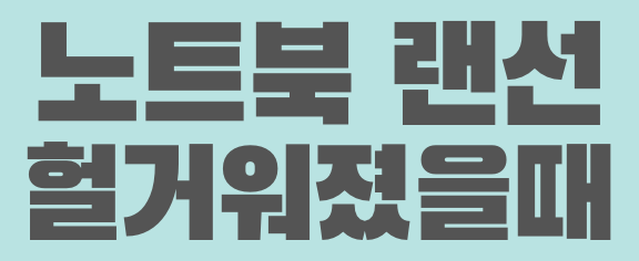 노트북 랜선