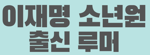 이재명 소년원