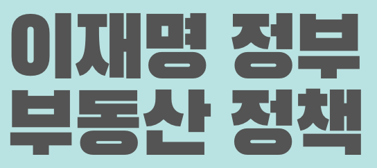 이재명 정부 부동산 정책