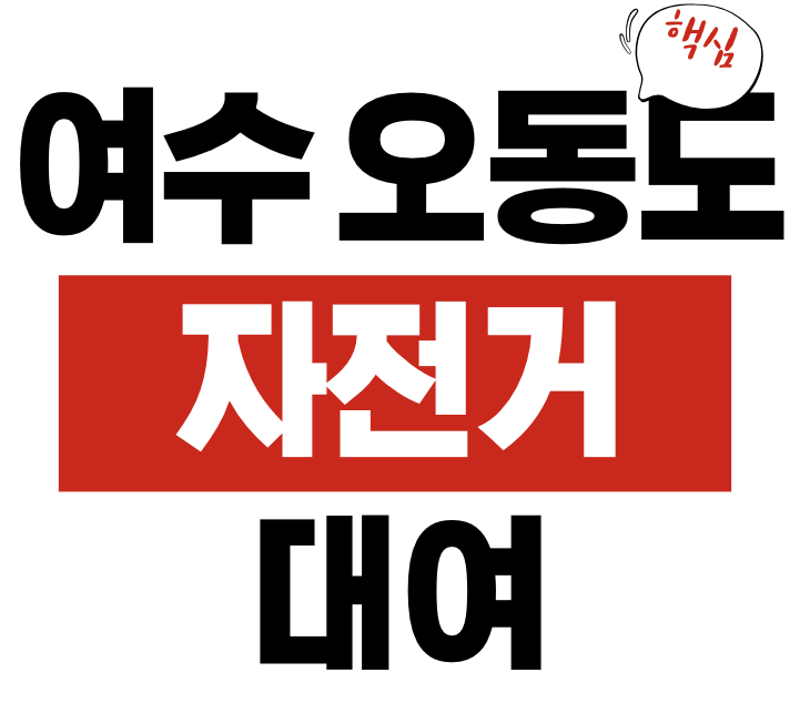 여수 오동도 자전거 대여