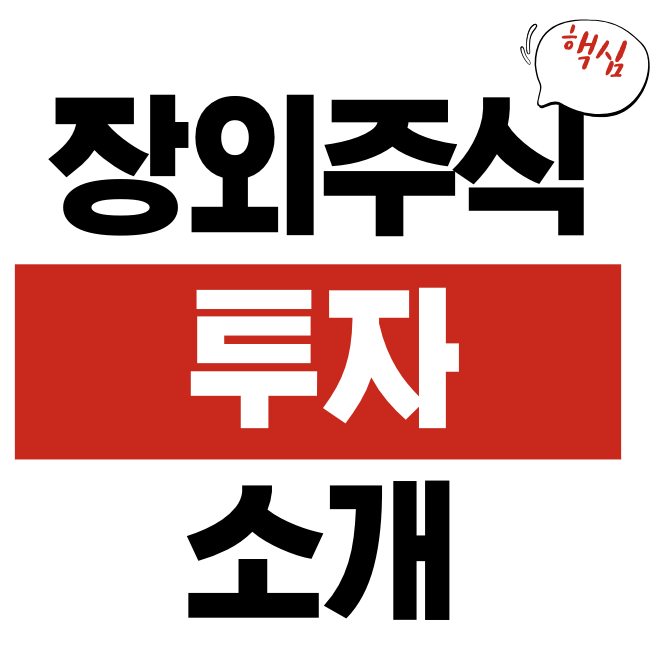 장외주식 투자