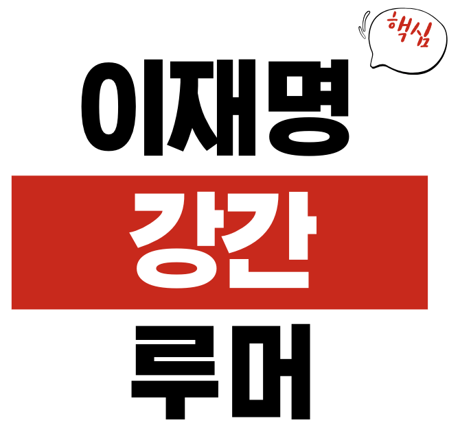 이재명 강간