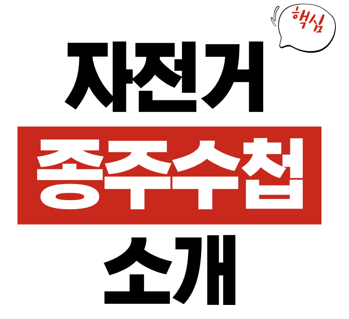 자전거 송주 수첩