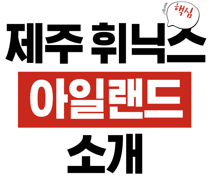 제주 휘닉스 아일랜드