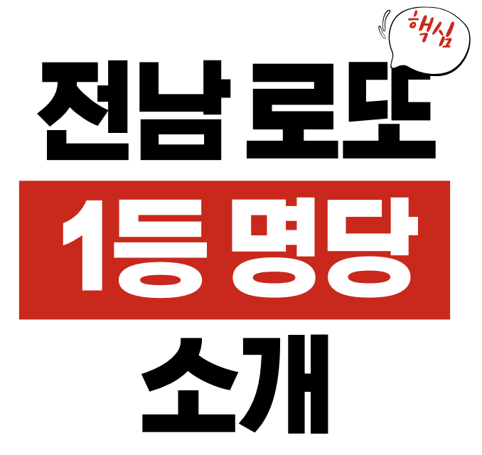 전남 로또 1등 당첨