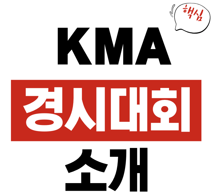 KMA 경시대회