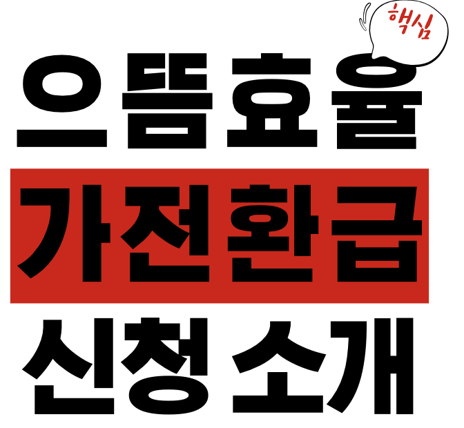 으뜸효율 가전 환급 신청